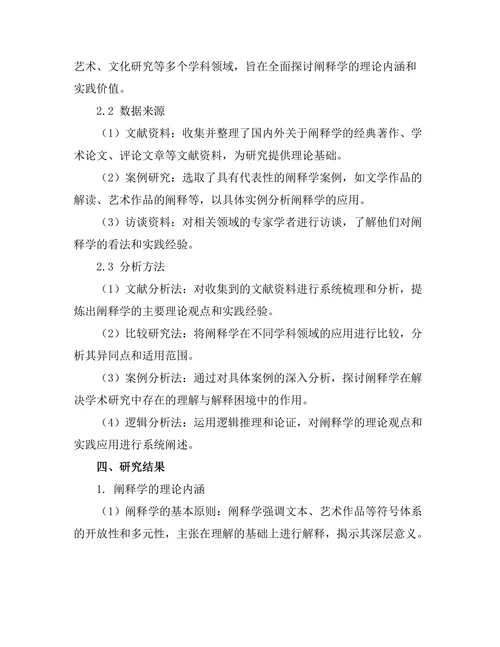阐释学：理解与解释的哲学方法