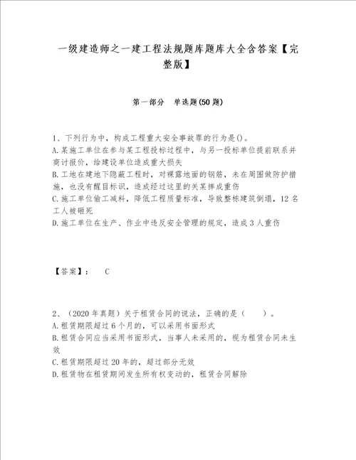 一级建造师之一建工程法规题库题库大全含答案完整版