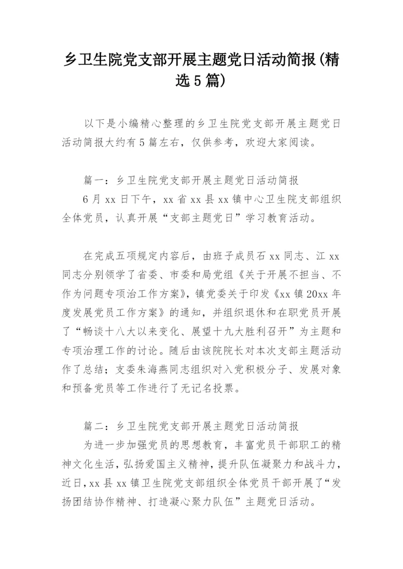 乡卫生院党支部开展主题党日活动简报(精选5篇).docx