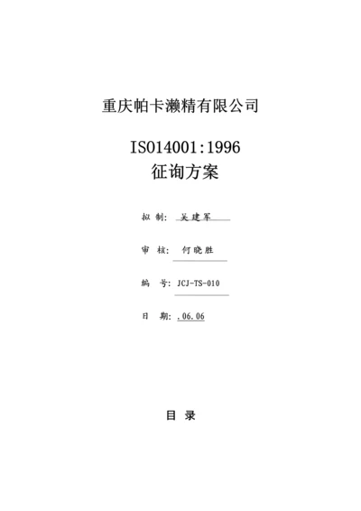 有限公司ISO14001咨询专题方案.docx