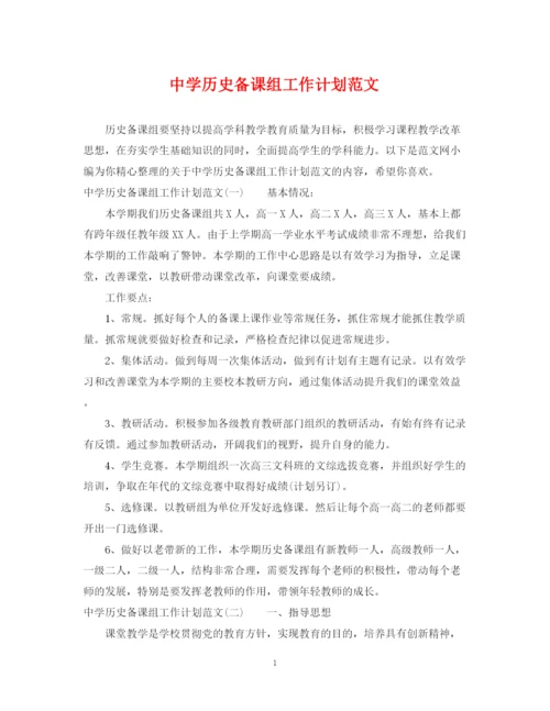 精编之历史备课组工作计划范文.docx