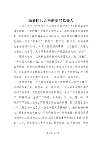 做新时代合格的基层党务人.docx
