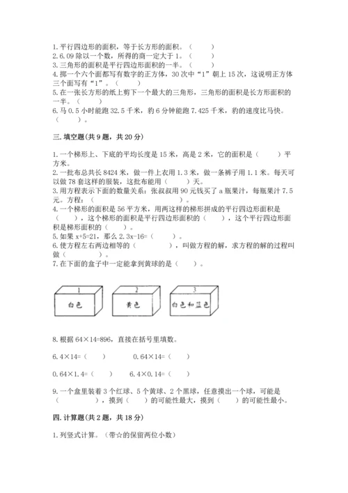 人教版数学五年级上册期末考试试卷带答案（最新）.docx