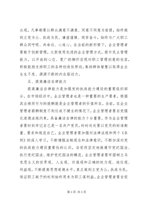 提高企业管理者综合素质加强党的执政能力 (3).docx