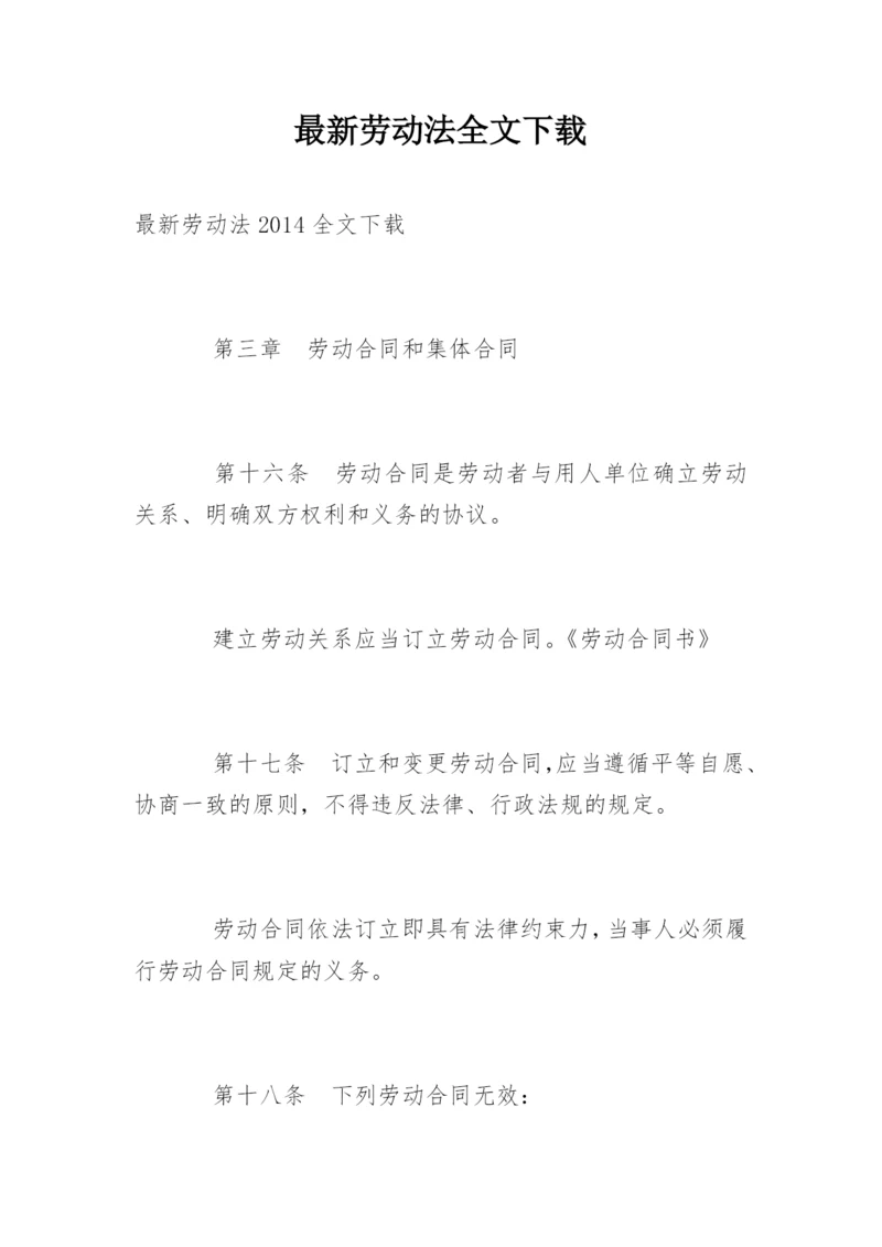 最新劳动法全文下载.docx