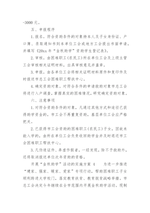开展“金秋助学”活动的实施方案.docx