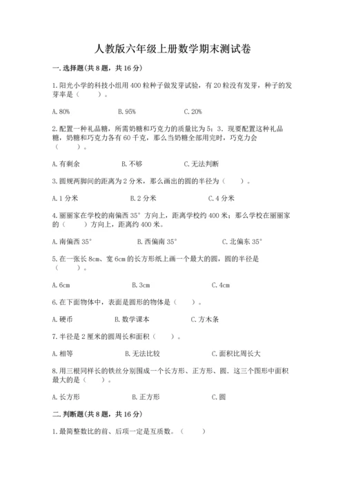 人教版六年级上册数学期末测试卷含答案【基础题】.docx