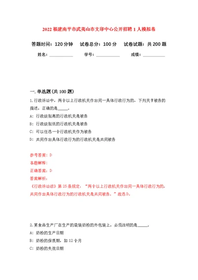 2022福建南平市武夷山市文印中心公开招聘1人模拟卷（第3次练习）