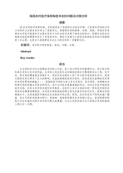 我国农村医疗保险制度存在的问题及对策分析