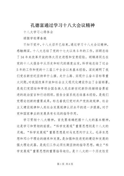 孔德富通过学习十八大会议精神 (2).docx