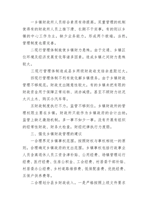 乡镇财政管理工作调研报告.docx