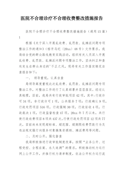 医院不合理诊疗不合理收费整改措施报告.docx