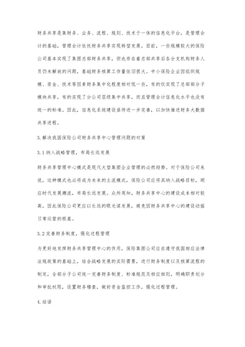 关于我国保险公司财务共享中心管理模式的应用研究.docx