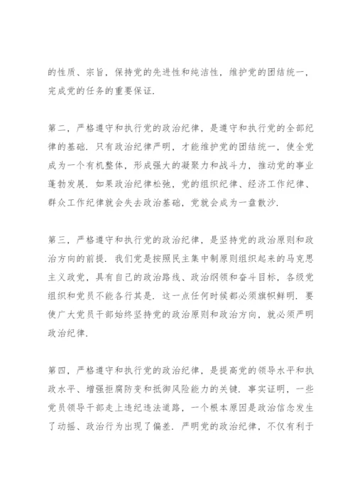 政治纪律和政治规矩心得体会3篇.docx