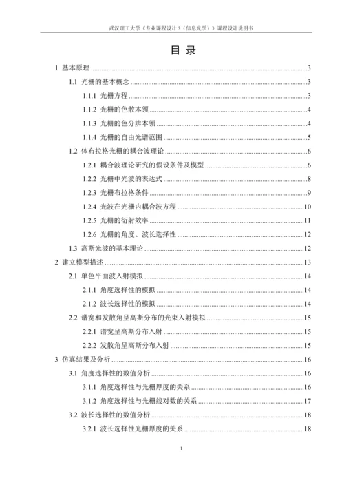 高斯光束经反射型体光栅后的光束传输特性分析课程设计说明书.docx