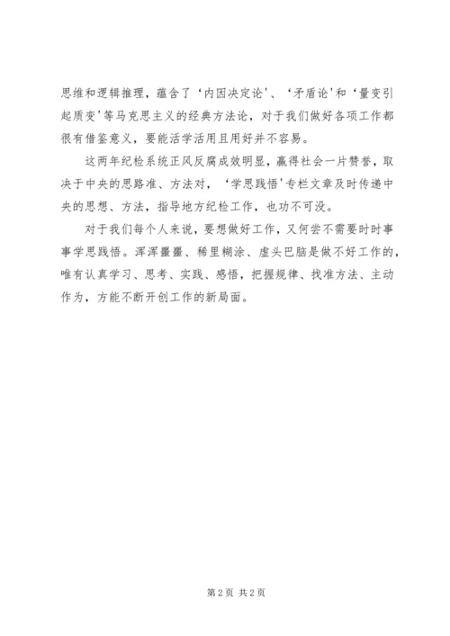 学习学思践悟专栏心得体会 (2).docx