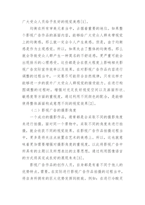 影视广告作品的摄影技巧应用的研究论文.docx