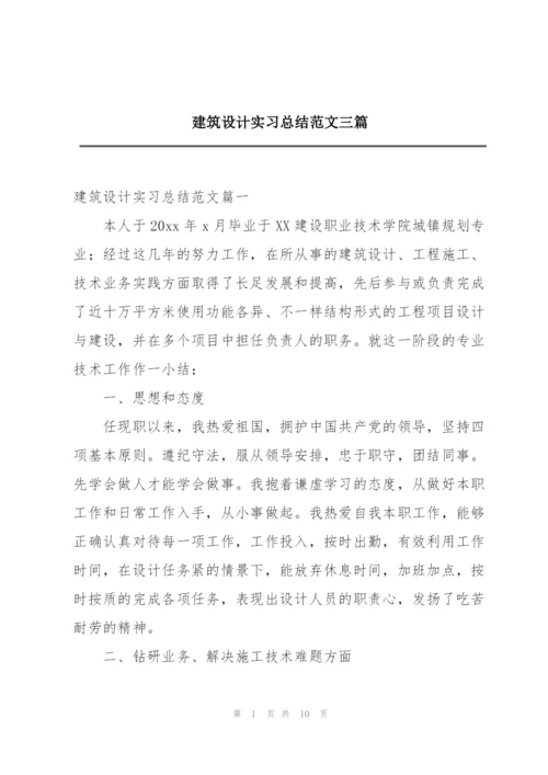 建筑设计实习总结范文三篇.docx