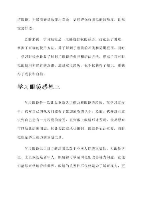 学习眼镜感想