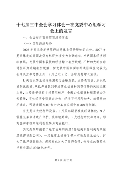 十七届三中全会学习体会－在党委中心组学习会上的发言.docx