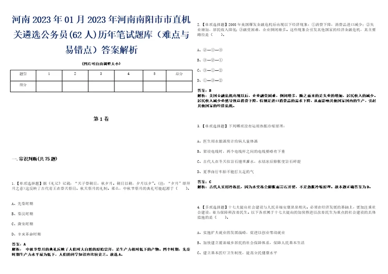 河南2023年01月2023年河南南阳市市直机关遴选公务员62人历年笔试题库难点与易错点答案解析