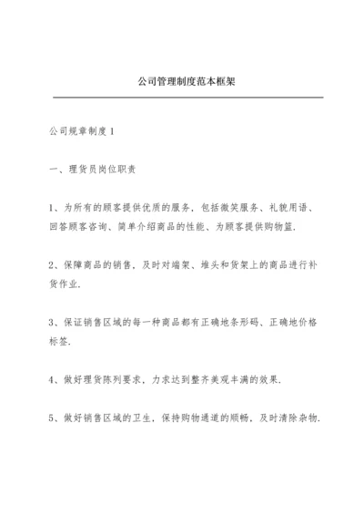 公司管理制度范本框架.docx