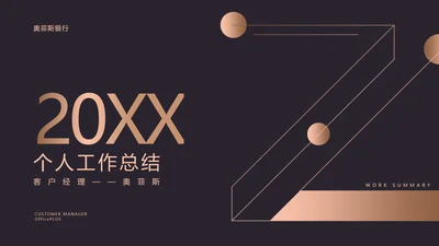 黑金商务金融行业年终汇报PPT模板