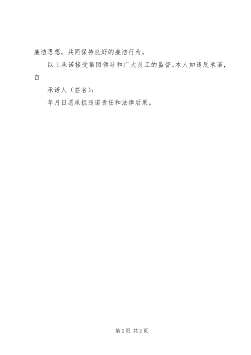 廉政承诺书(适合党员、非党员人士).docx