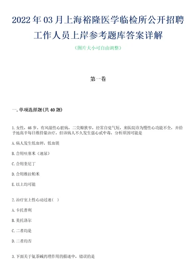 2022年03月上海裕隆医学临检所公开招聘工作人员上岸参考题库答案详解