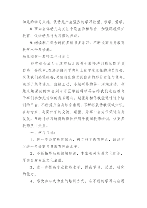 幼儿园骨干教师工作计划_13.docx