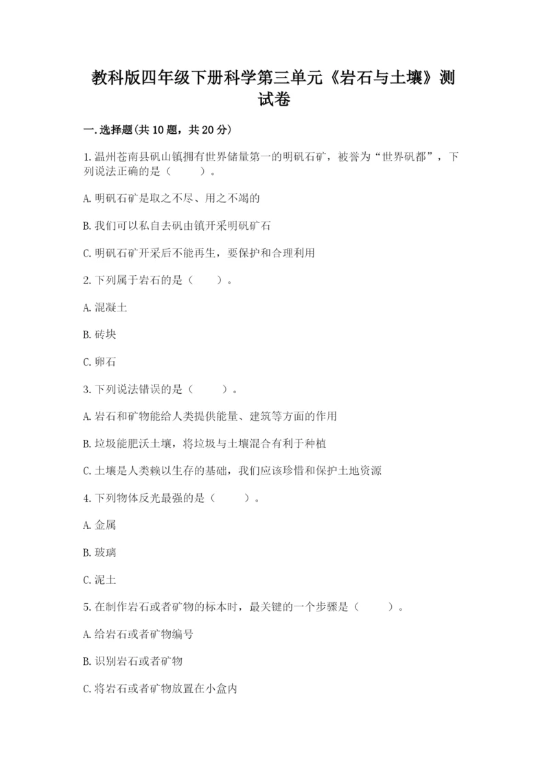教科版四年级下册科学第三单元《岩石与土壤》测试卷含答案（精练）.docx