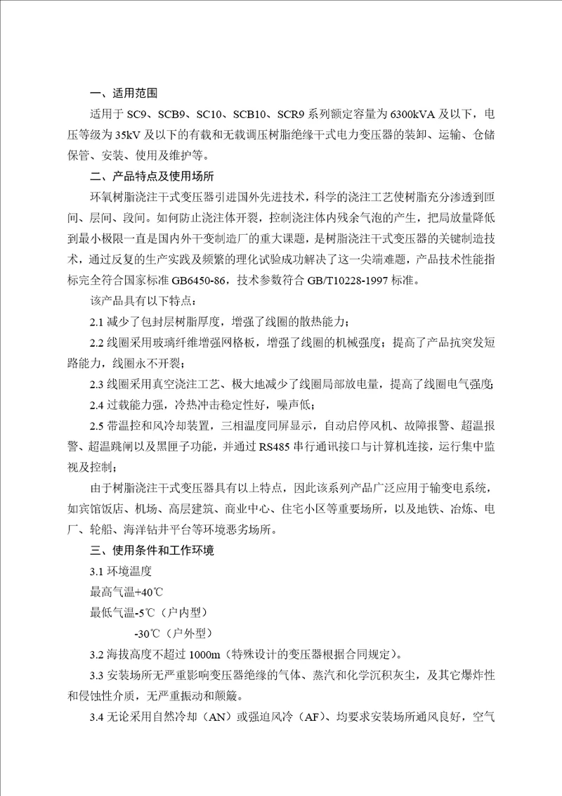 2017年整理36、环氧浇注树脂绝缘干式变压器的正确使用