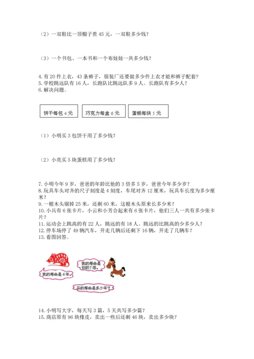 小学二年级上册数学应用题100道【名校卷】.docx