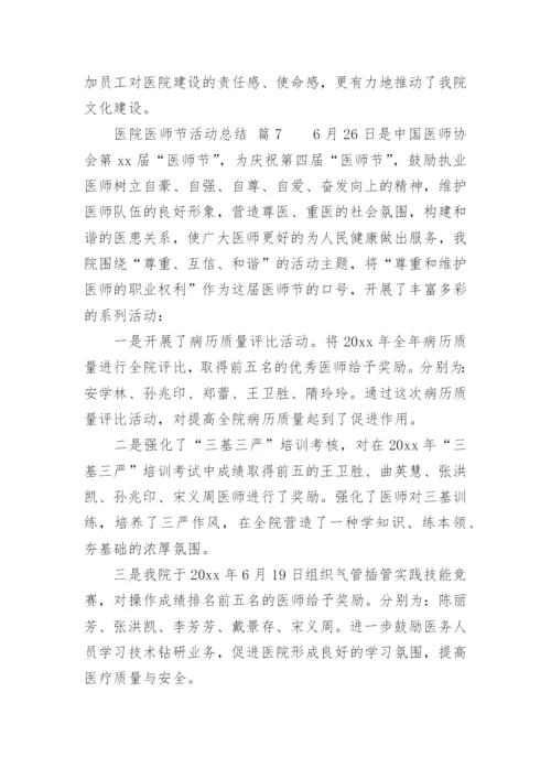 医院医师节活动总结.docx