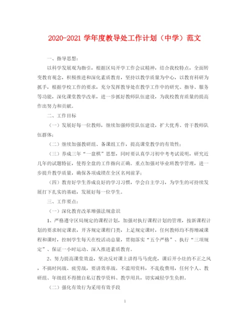 精编之学年度教导处工作计划范文.docx