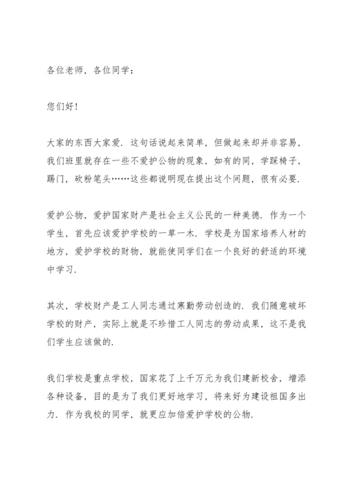 爱护公物演讲稿模板6篇.docx