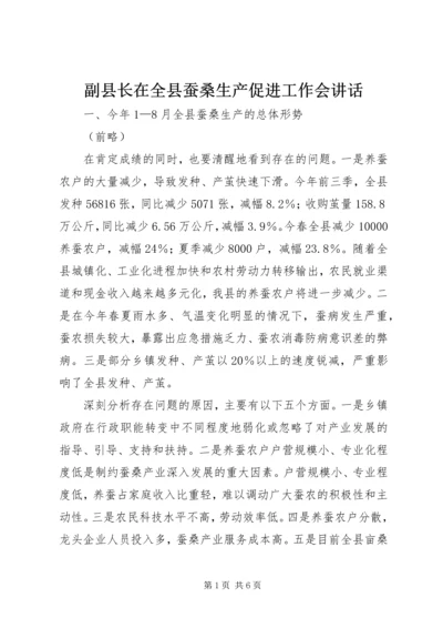 副县长在全县蚕桑生产促进工作会讲话.docx