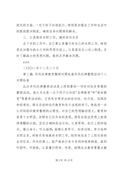 作风纪律教育整顿个人对照检查及整改措施.docx