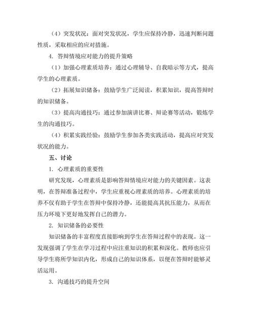 答辩中的情境应对能力研究