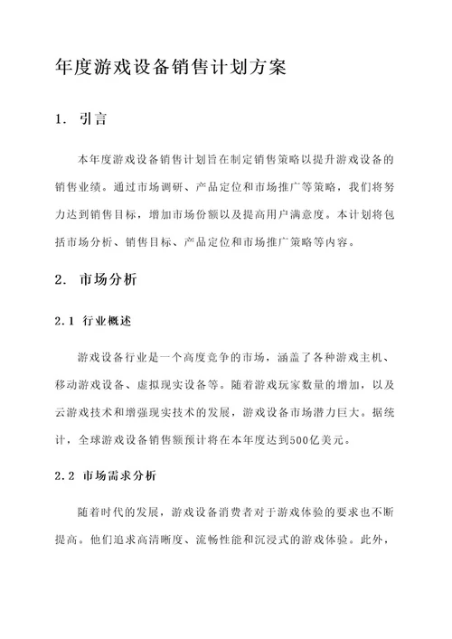 年度游戏设备销售计划方案