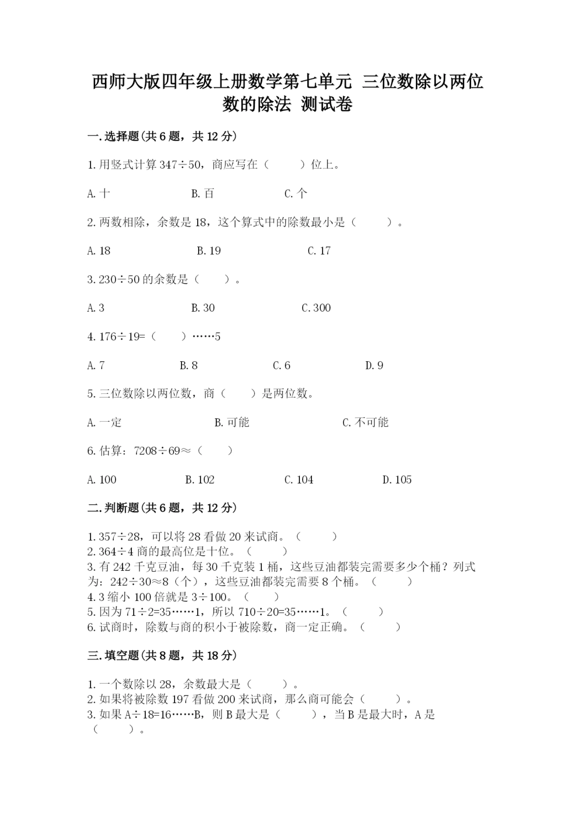 西师大版四年级上册数学第七单元 三位数除以两位数的除法 测试卷精品（各地真题）.docx