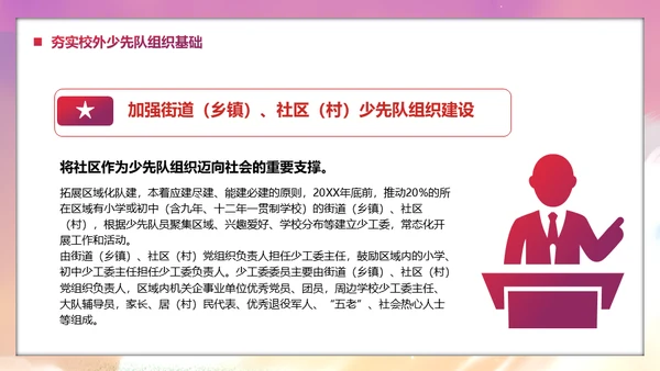 少先队社会化工作体系实施意见通用PPT模板