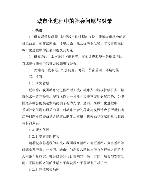 城市化进程中的社会问题与对策