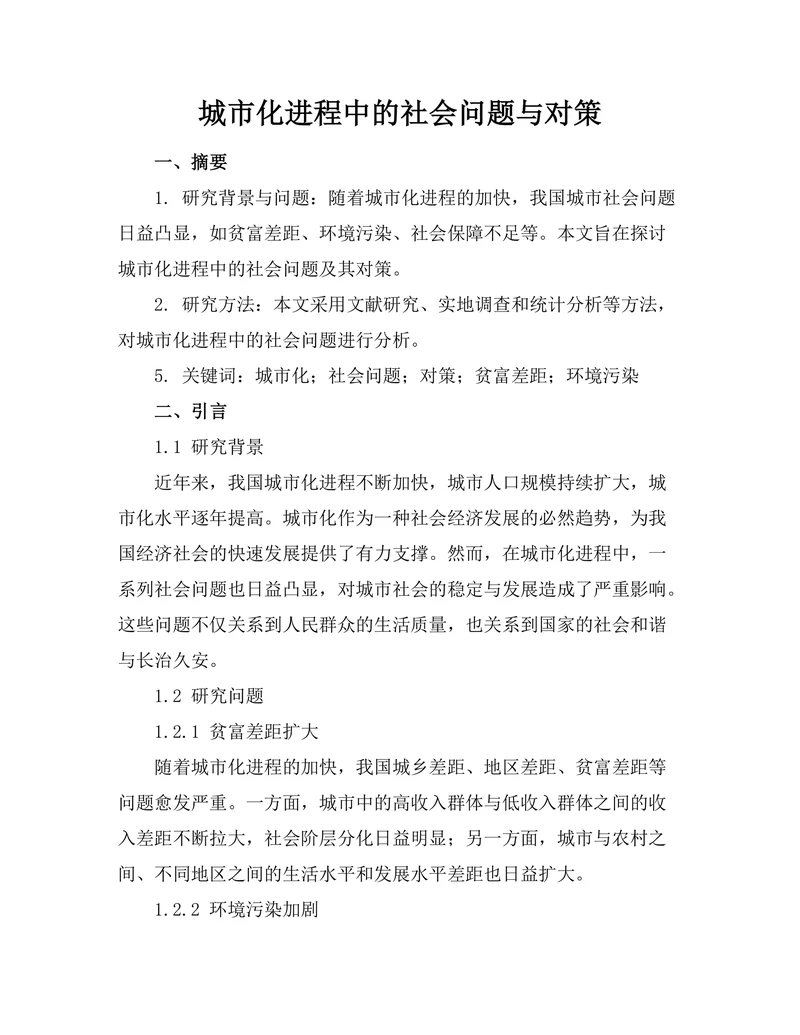城市化进程中的社会问题与对策