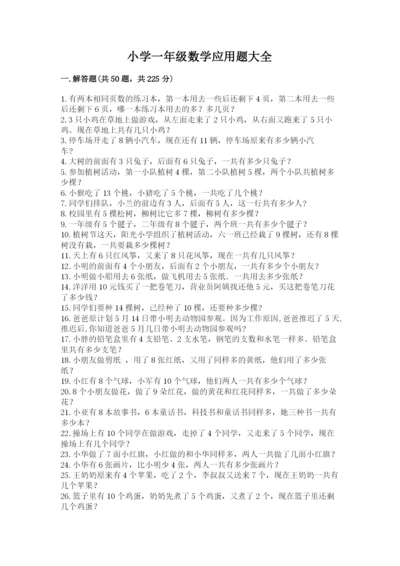 小学一年级数学应用题大全附参考答案【能力提升】.docx