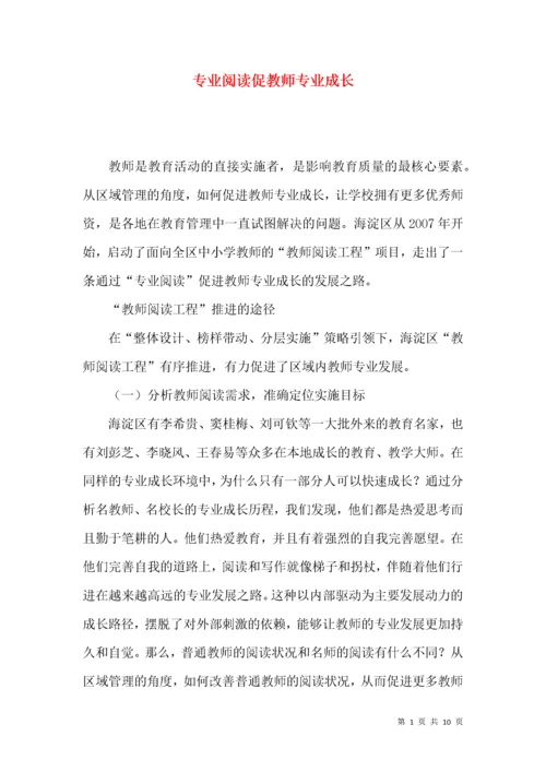 专业阅读促教师专业成长.docx