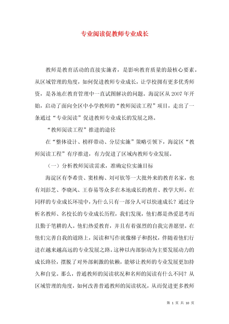 专业阅读促教师专业成长.docx