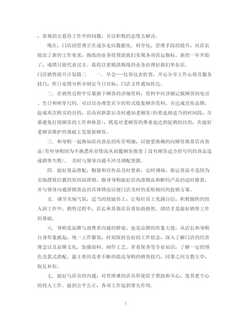 精编之门店销售提升计划书完整篇.docx