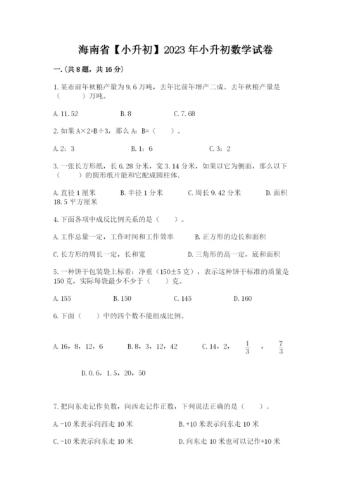 海南省【小升初】2023年小升初数学试卷精品（含答案）.docx