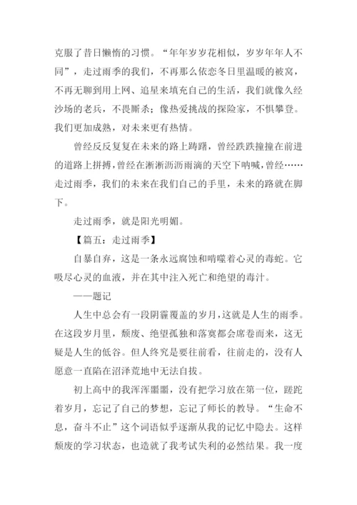 走过雨季作文800字.docx